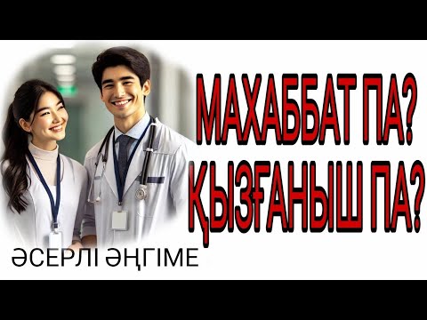 Видео: ҚЫЗҒАНЫШ ПА, МАХАББАТ ПА? 2-бөлім. Соңы