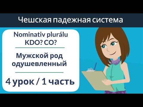 Видео: Множественное число мужской род одушевленный 1 падеж | Чешские падежи | Упражнения