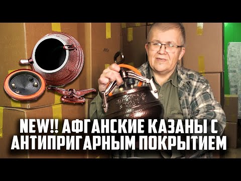 Видео: Новые афганские казаны