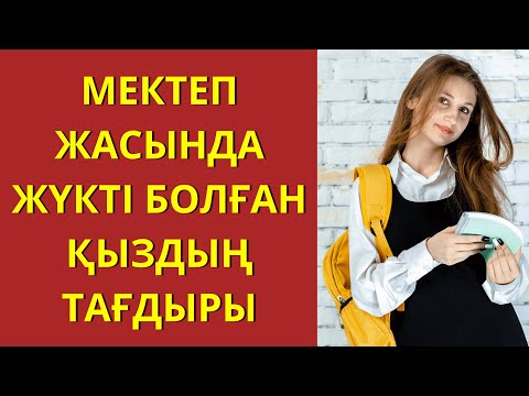 Видео: МЕКТЕП ЖАСЫНДА ЖҮКТІ БОЛҒАН ҚЫЗДЫҢ ТАҒДЫРЫ