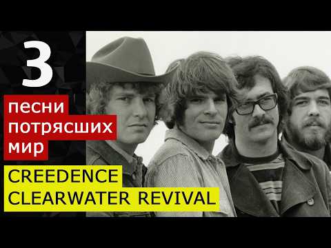Видео: 3 песни CREEDENCE потрясших мир Как написать шедевры формула Джона Фогерти? Proud Mary Fortunate Son
