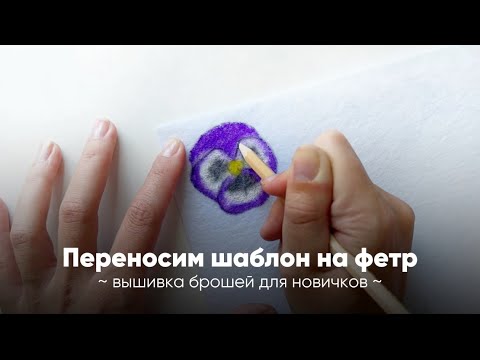 Видео: КАК ПЕРЕНЕСТИ РИСУНОК НА ЖЕСТКИЙ ФЕТР? | ВЫШИВКА БРОШИ ДЛЯ НОВИЧКОВ 