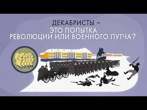 Видео: Декабристы. Что это было?