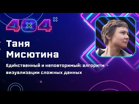 Видео: Таня Мисютина — Единственный и неповторимый: алгоритм визуализации сложных данных