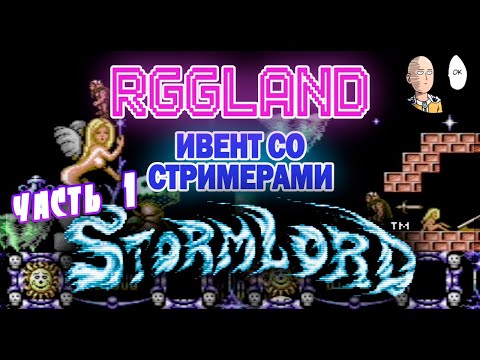 Видео: ЗАПИСИ RGGLAND! Игра от ветеранов ргг! | Stormlord #1