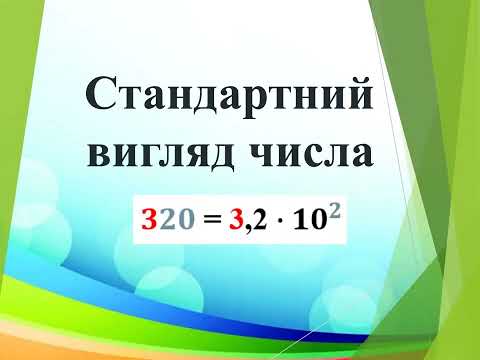 Видео: Стандартний вигляд числа  6 клас НУШ за підручником Бевз, Васильєва