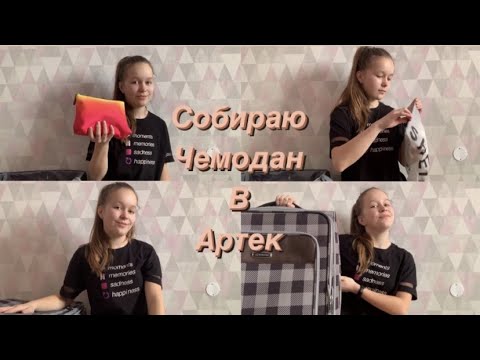 Видео: Собираю чемодан в Артек||Что я беру в Артек||Мой лагерь и смена