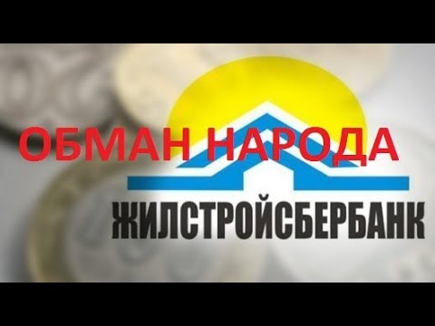 Видео: Жилстройсбербанк обманывает народ Казахстана