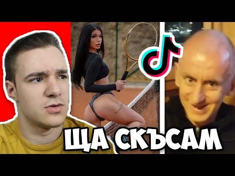 Видео: СМЯХ , СЪЛЗИ, И МНОГО ПСУВНИ?! | ТИКТОК РЕАКЦИЯ