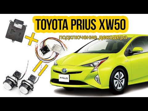 Видео: Подключение обманки Toyota Prius XW50