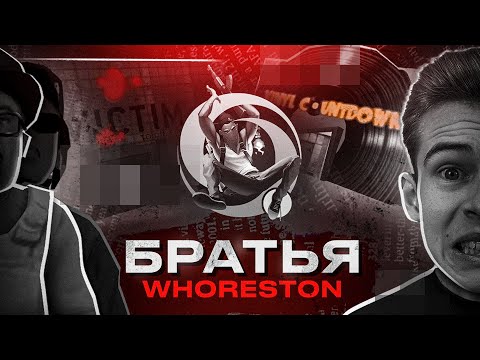 Видео: ИСТОРИЯ МИЛЛИАРДЕРОВ ОНЛАЙН РП - БРАТЬЯ WHORESTON (gta samp mobile online rp)