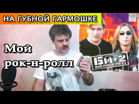 Видео: Мой рок-н-ролл на губной гармошке (кавер Би-2)