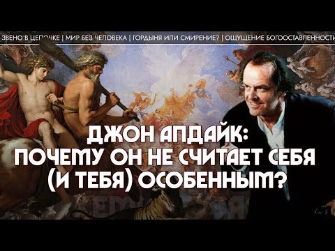 Видео: Джон Апдайк: Почему он не считает себя (и тебя) особенным? Разбор «Кентавра». Андрей Аствацатуров
