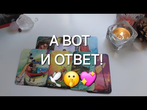 Видео: Вот и ответ СВЫШЕ❗️Как ВЫСШИЕ СИЛЫ видят вашу ситуацию сейчас?💫