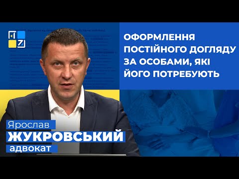 Видео: Ярослав Жукровський про оформлення постійного догляду за особами, які його потребують