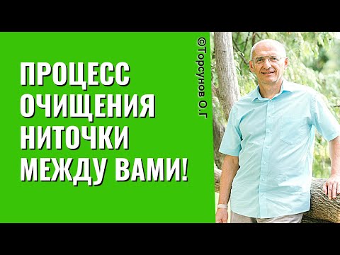 Видео: Процесс очищения ниточки между вами! Торсунов лекции