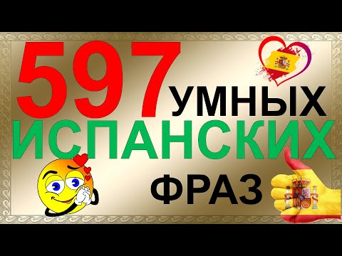 Видео: Простые фразы на испанском языке. Лучшая практика испанского языка на слух!
