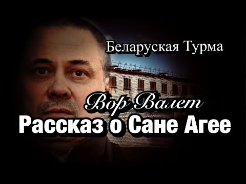 Видео: Вор в Законе Валера Валет рассказ о Сане Агее