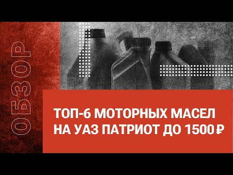 Видео: ТОП 6 моторных масел на УАЗ Патриот до 1500р