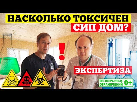 Видео: Дом из СИП панелей ВРЕДЕН ДЛЯ ЗДОРОВЬЯ!? ☣️ / ЭКСПЕРТИЗА дома из СИП панелей / Построй Себе Дом