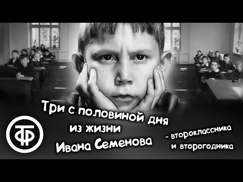 Видео: Три с половиной дня из жизни Ивана Семенова - второклассника и второгодника (1966)
