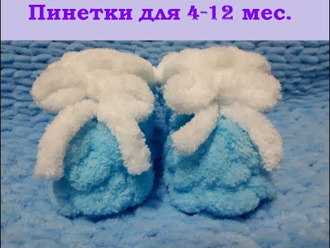 Видео: #Мастер-класс "Пинетки" для 4-12 мес. из Ализе пуффи