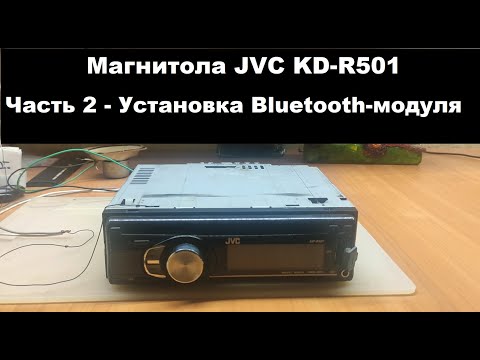 Видео: Магнитола JVC KD-R501. Часть 2 - Установка Bluetooth модуля в магнитолу.