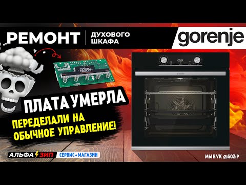 Видео: Переделали духовку Gorenje на обычное управление (Умерла сенсорная плата) | Магазин АльфаЗип