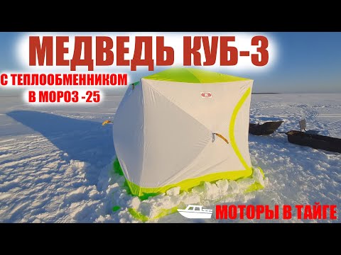 Видео: Зимняя палатка Медведь Куб 3 в -25 на Белом море и Рыбацкая изба