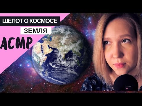 Видео: 🌎 АСМР близкий шепот "Земля"