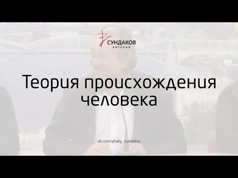 Видео: Виталий Сундаков - Теория происхождения человека