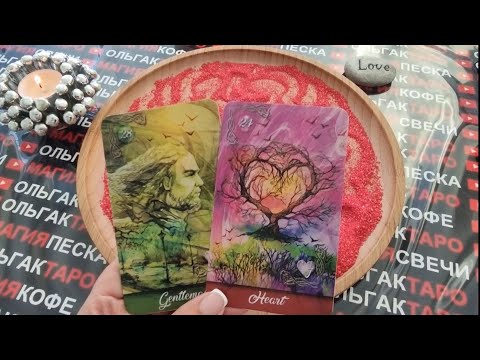 Видео: 🍓КТО ХОЧЕТ ВАШЕЙ ЛЮБВИ💋😱 ЧТО ДЕЛАТЬ БУДЕТ🌹🙏🥂❓ ГАДАНИЕ НА ПЕСКЕ🔮🧿