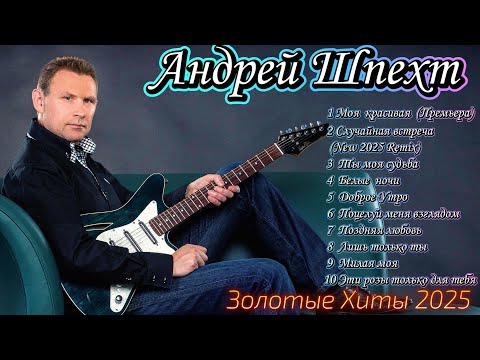 Видео: Моя  красивая (Премьера песни, 2025)🔥 Новинки  Remix 🔥Золотые Хиты 2025