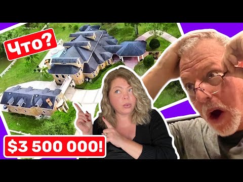 Видео: Даже у Винсента отвисла челюсть! Вот это недвижимость! #США, #Флорида  #американскаямечта