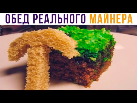 Видео: ОБЕД РЕАЛЬНОГО МАЙНЕРА))) Приколы из Майнкрафт | Мемозг 833