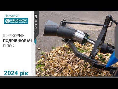 Видео: Шнековий подрібнювач гілок / Презентація та Випробування / Виробництво KRUCHKOV