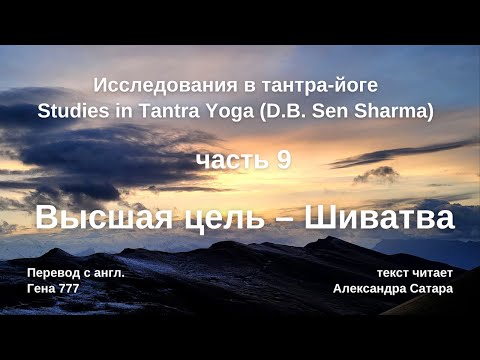 Видео: Исследования тантра йоги часть 9 Высшая цель