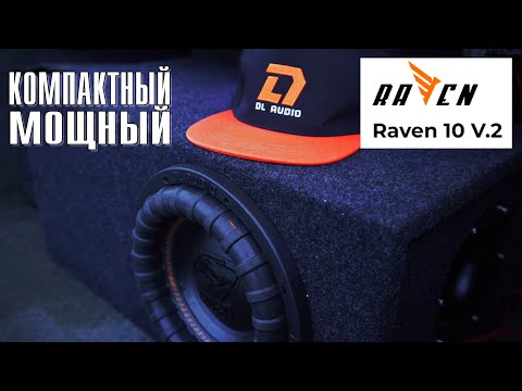 Видео: Сабвуфер в машину Dl Audio Raven 10 дюймов 1000W | автозвук мощный сабвуфер в багажник