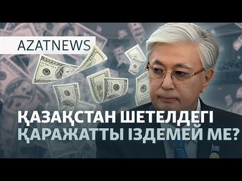 Видео: Астанадағы наразылық, Тоқаевтың мәлімдемесі, Бәйменовтің жауабы - AzatNEWS l 09.09.2025