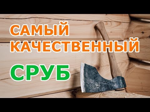 Видео: КАК ПОСТРОИТЬ КАЧЕСТВЕННЫЙ СРУБ. Часть первая: закладной венец из норвежского лафета.