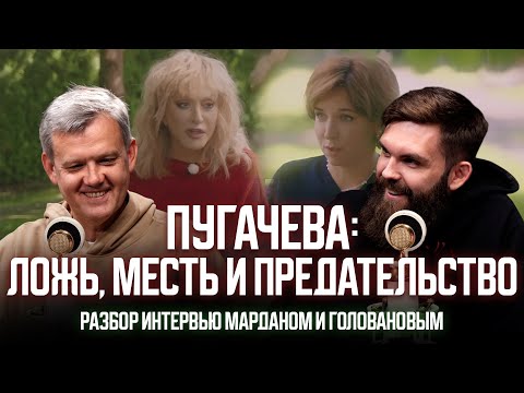Видео: ПУГАЧЕВА: ЛОЖЬ, МЕСТЬ И ПРЕДАТЕЛЬСТВО. РАЗБОР ИНТЕРВЬЮ МАРДАНОМ И ГОЛОВАНОВЫМ