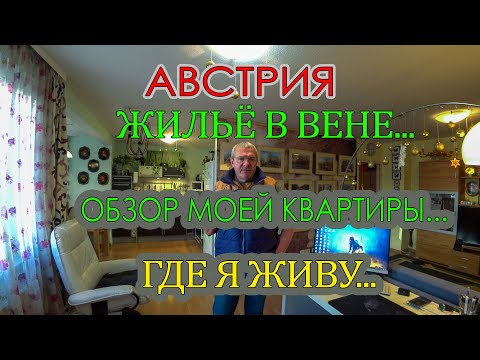 Видео: АВСТРИЯ. ГДЕ Я ЖИВУ В ВЕНЕ. ОБЗОР ...