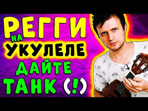 Видео: Дайте танк (!) – Утро | УКУЛЕЛЕ РАЗБОР | пробуем новый РЕГГИ бой