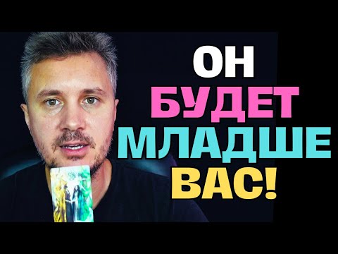 Видео: Он будет Младше Вас❗️ Вы Старше❗️ Так РЕШИЛИ НЕБЕСА...👑💖✨Таро