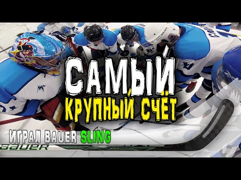 Видео: Новая клюшка Bauer Sling | Самый крупный счёт | Я капитан