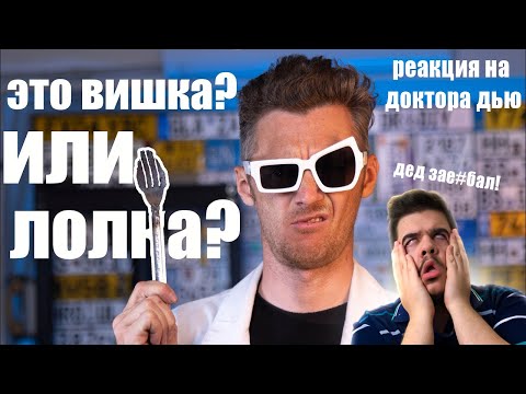 Видео: ▷ ПЕРПЕТУУМОБИЛЬНОЕ ДЕНДРОФЕКАЛИТИ! (ДЕРЬМОВЫЙ DIY И ДУШНЫЙ ДЕД!) l РЕАКЦИЯ на Доктор Дью