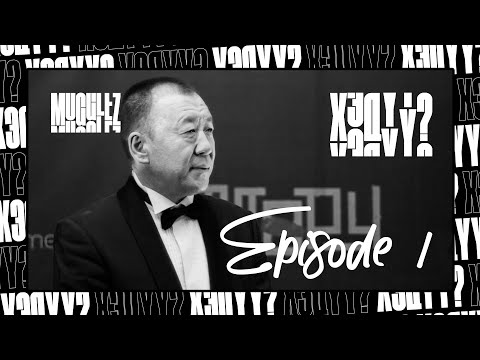 Видео: МӨРЧ УСК НЭЭЛТ - ХЭД ҮҮ? / E1S2