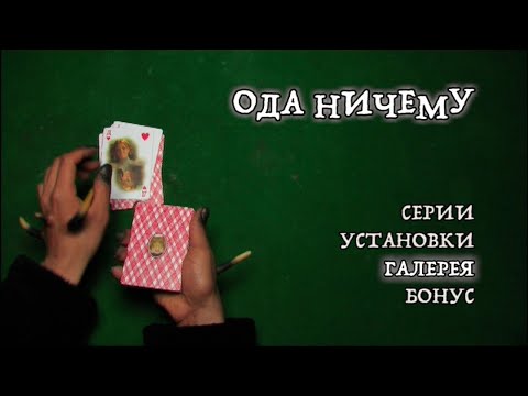 Видео: Ода Ничему DVDRip