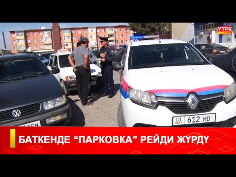 Видео: БАТКЕНДЕ “ПАРКОВКА” РЕЙДИ ЖҮРДҮ
