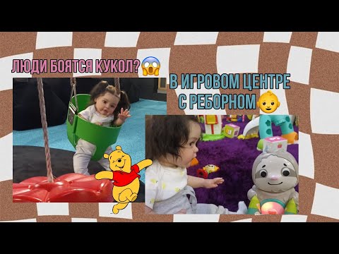 Видео: Реборн Ника в игровом центре!🧸 | Reborn Nika in play centre!